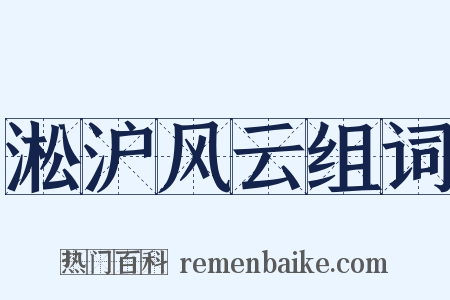 淞沪风云组词是什么意思的图片